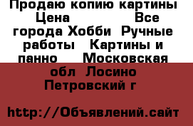 Продаю копию картины › Цена ­ 201 000 - Все города Хобби. Ручные работы » Картины и панно   . Московская обл.,Лосино-Петровский г.